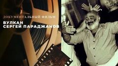 Вулкан Сергей Параджанов. Документальный фильм