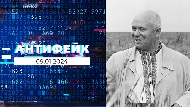 АнтиФейк. Выпуск от 09.01.2024