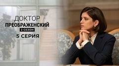 Доктор Преображенский 2. 5 серия