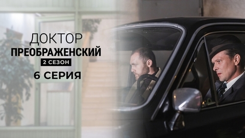 Доктор Преображенский 2. 6 серия