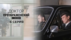 Доктор Преображенский 2. 6 серия