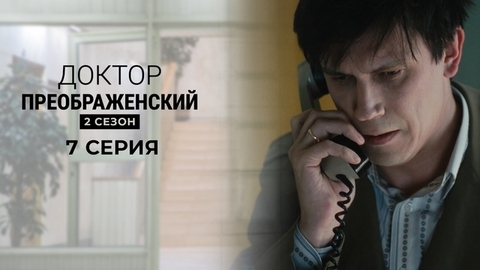 Доктор Преображенский 2. 7 серия