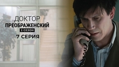 Доктор Преображенский 2. 7 серия
