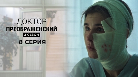 Доктор Преображенский 2. 8 серия