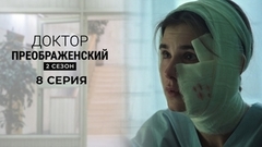 Доктор Преображенский 2. 8 серия