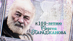 «Все исчезает и все остается во вселенной». Легенда о Сурамской крепости. Художественный фильм к  100-летию Сергея Параджанова. Анонс