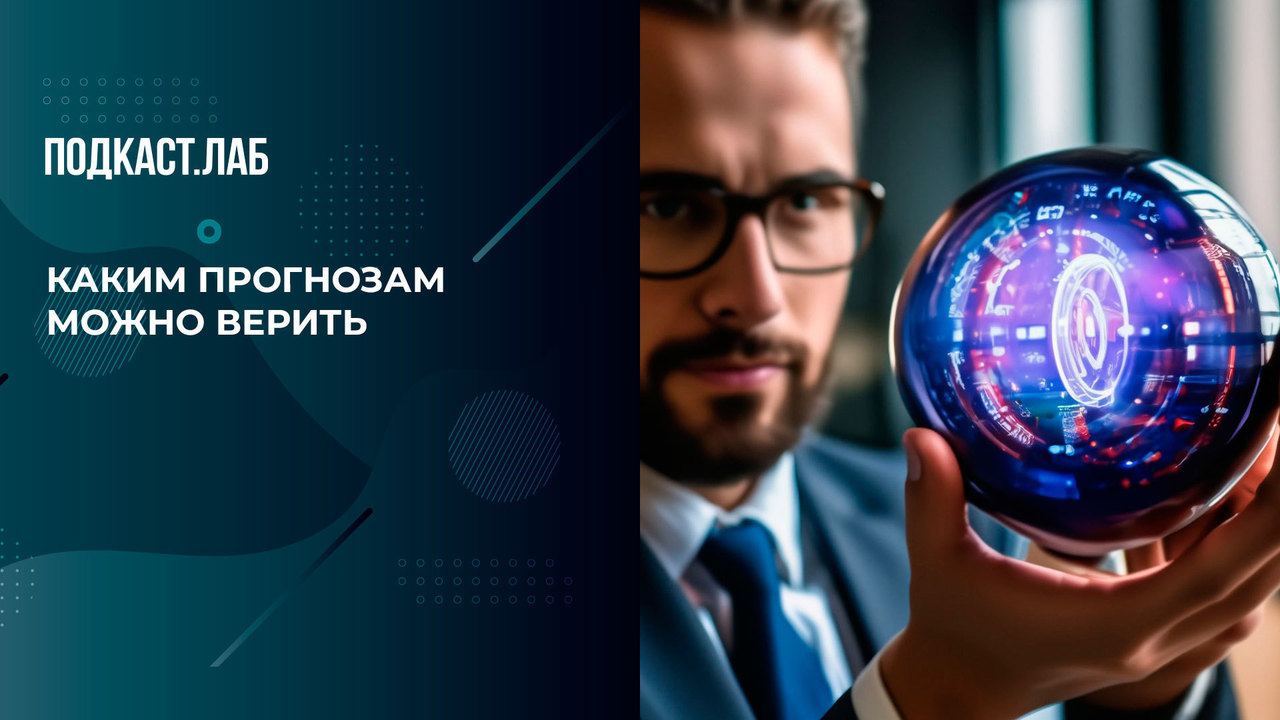 99% финансовых прогнозов — это обман. Легкие деньги. Фрагмент выпуска от 09.01.2024