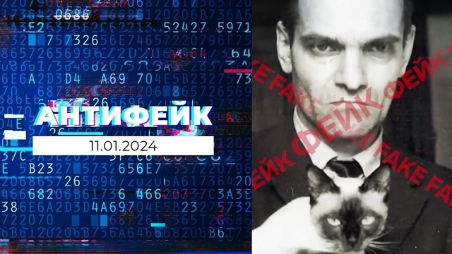 АнтиФейк. Выпуск от 11.01.2024
