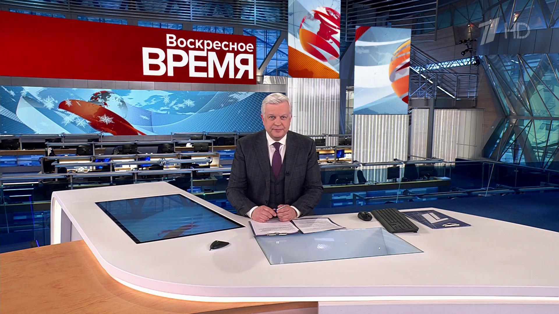 Выпуск программы «Воскресное время» в 21:00 14 января 2024