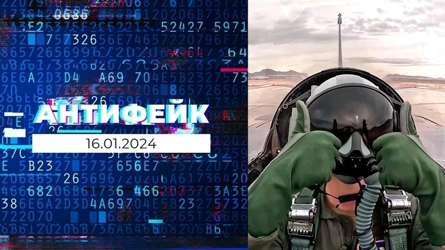 АнтиФейк. Выпуск от 16.01.2024