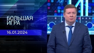Большая игра. Часть 1