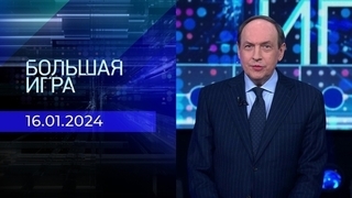 Большая игра. Часть 2