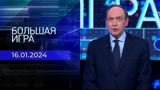 Большая игра. Часть 3