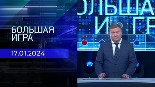Большая игра. Часть 1