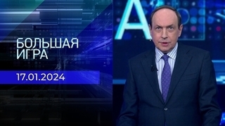 Большая игра. Часть 2