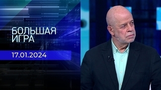 Большая игра. Часть 3