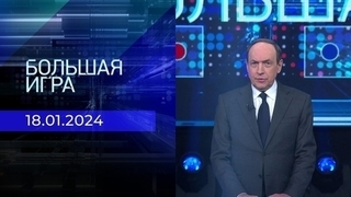 Большая игра. Часть 1