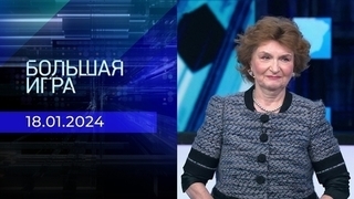 Большая игра. Часть 2