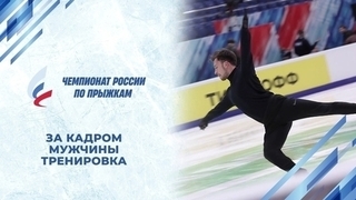 Мужчины. Тренировка. Чемпионат России по прыжкам 2024
