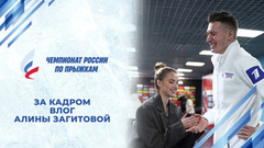 «Голые есть?» Влог Алины Загитовой: квалификация. Чемпионат России по прыжкам 2024
