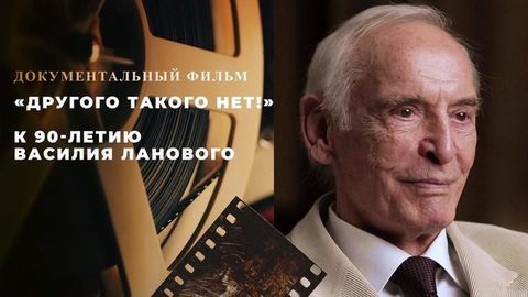«Другого такого нет!» Документальный фильм к 90-летию Василия Ланового
