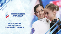 Женщины. Личный турнир. За кадром. Чемпионат России по прыжкам 2024