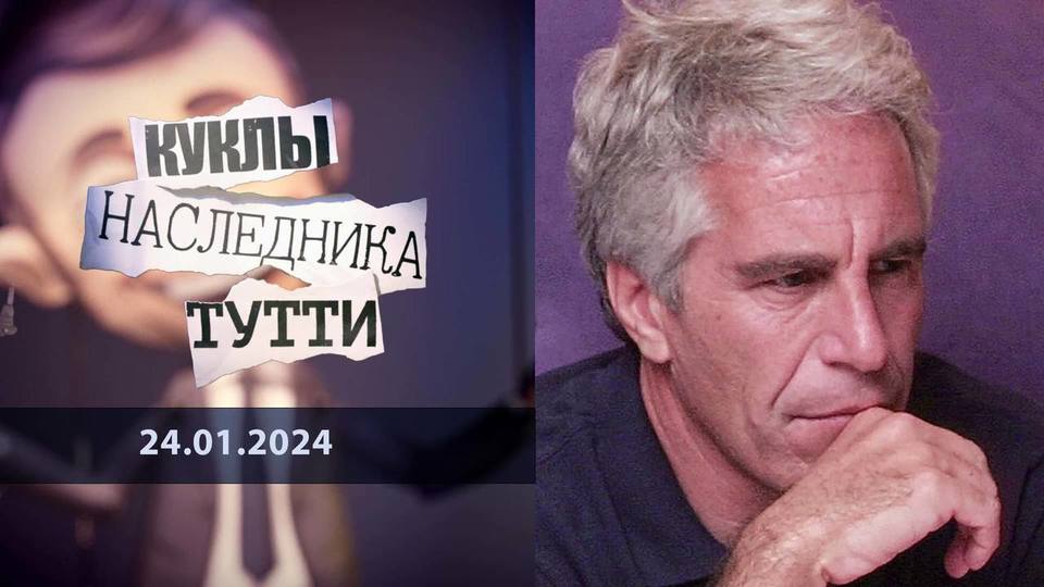 Физика Эпштейна, или Банда педофилов. Куклы наследника Тутти.