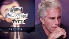 Физика Эпштейна, или Банда педофилов. Куклы наследника Тутти