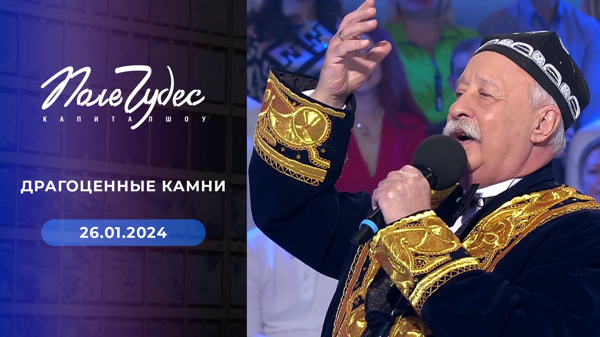 Колесо капитал шоу поле чудес
