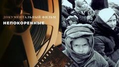 «Непокоренные». Документальный фильм к 80-летию со дня полного освобождения Ленинграда от фашистской блокады