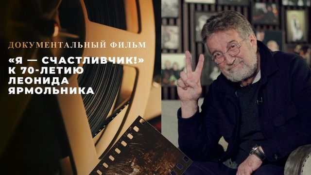 «Я — счастливчик!» Документальный фильм к 70-летию Леонида Ярмольника