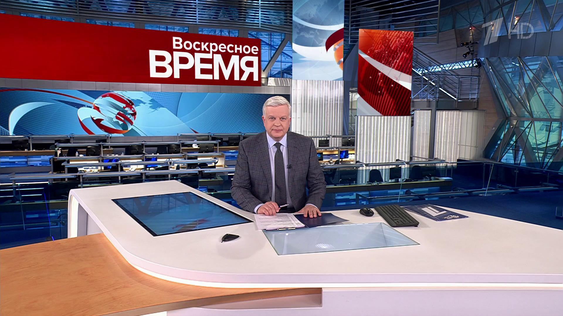 Выпуск программы «Воскресное время» в 21:00 28 января 2024