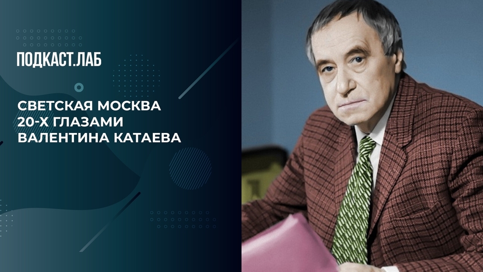 Драки с Есениным и любовные треугольники. Светская Москва 20-х глазами Валентина Катаева. Обязательно к прочтению. Фрагмент выпуска от 29.01.2024