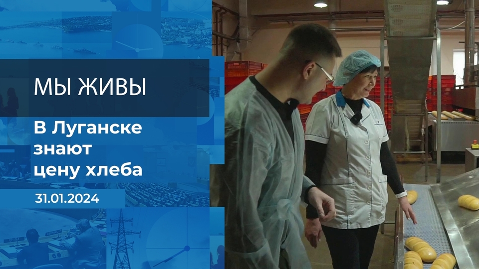 Мы живы! Время покажет. Фрагмент выпуска от 31.01.2024