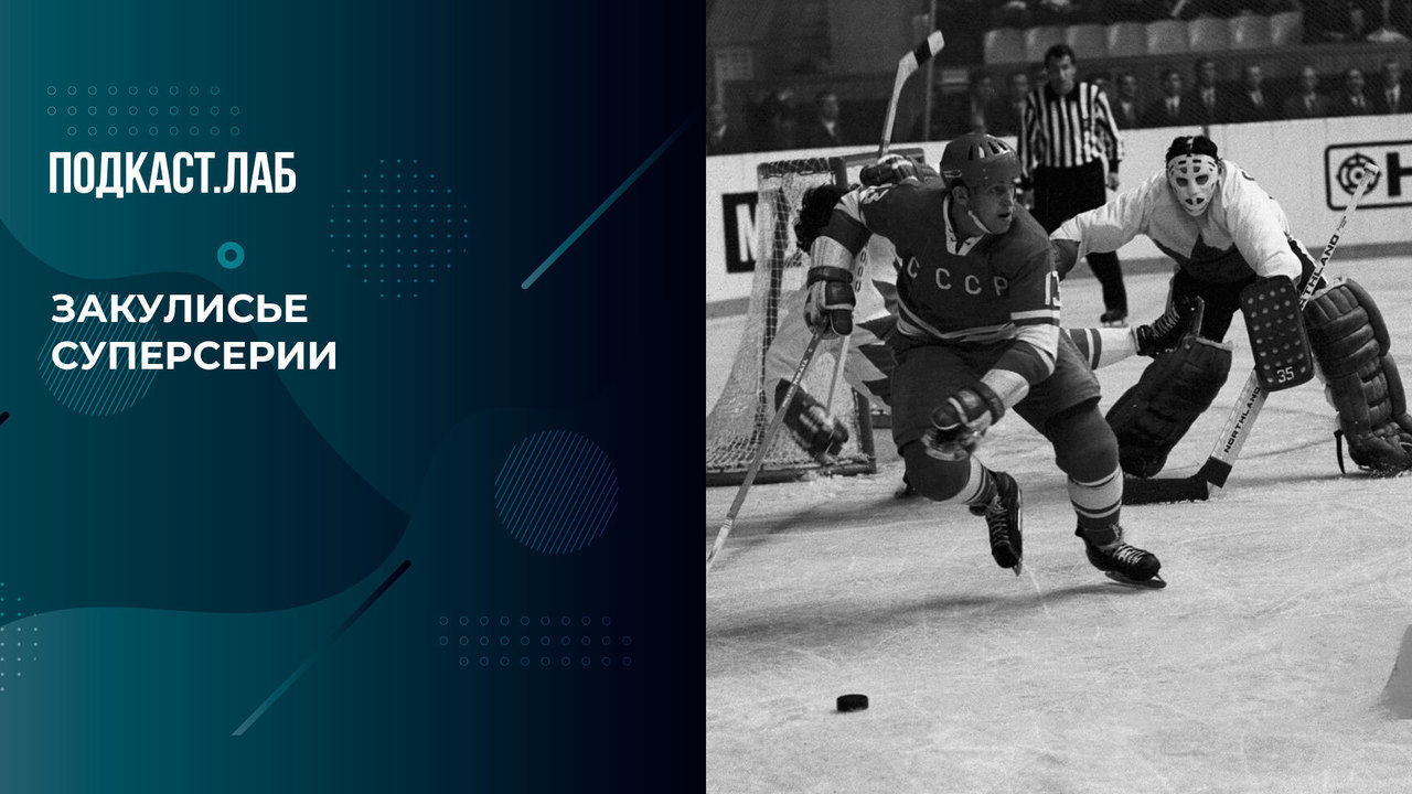 Закулисье Суперсерии. Что окружало хоккейные противостояния СССР — Канада. Хоккей не футбол. Фрагмент выпуска от 30.01.2024