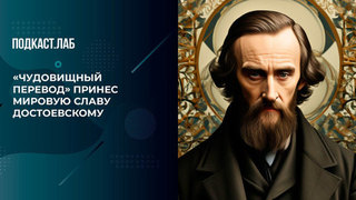 «Чудовищный перевод» принес мировую славу Достоевскому. Собрались с мыслями. Фрагмент