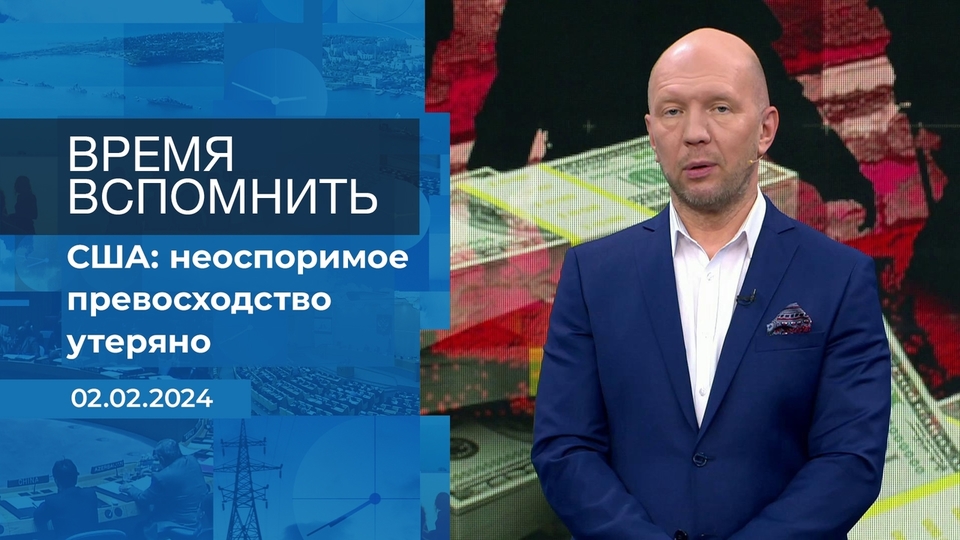 Время вспомнить. Время покажет. Фрагмент выпуска от 02.02.2024