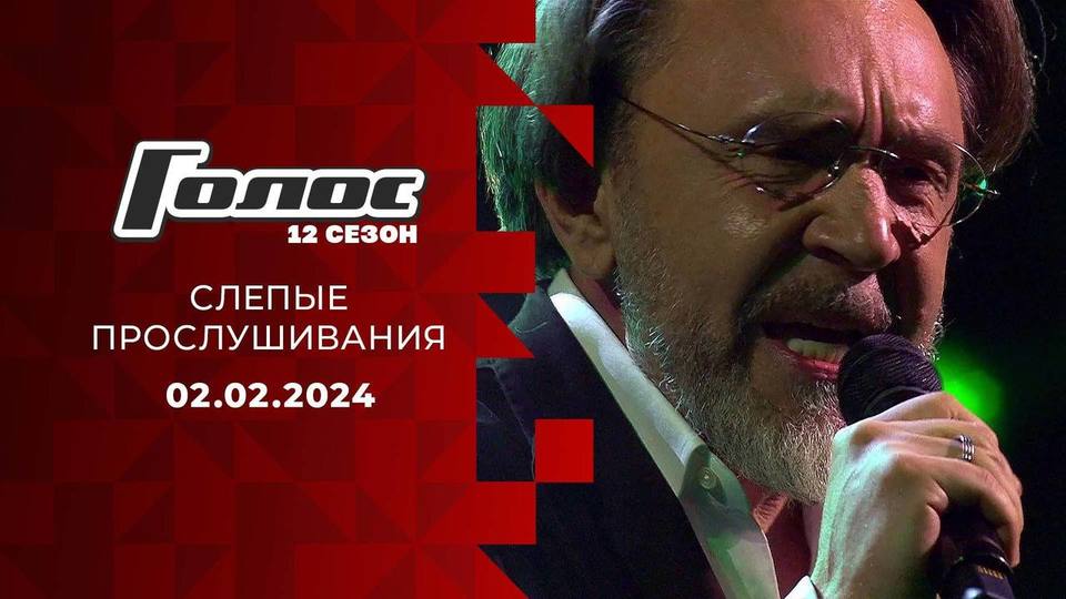 Слепые прослушивания. Голос 12. Выпуск от 02.02.2024