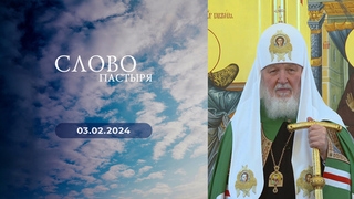 К 15-летней годовщине интронизации Святейшего Патриарха Кирилла. Слово пастыря