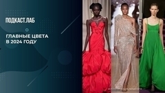 «Год диктует свои цвета в моде». О главных цветах 2024 года. Не лыком шиты. Фрагмент
