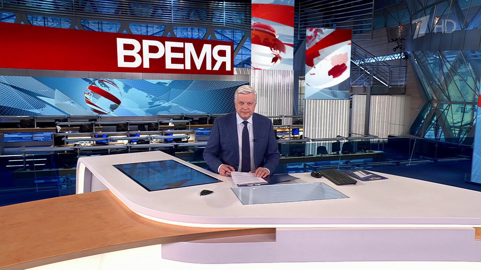 Выпуск программы «Время» в 21:00  5 февраля 2024