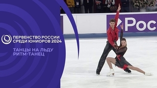 Танцы на льду. Ритм-танец. Первенство России по фигурному катанию среди юниоров 2024