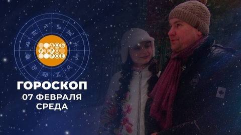 гороскоп доброе утро первый канал. гороскоп доброе утро первый канал. гороскоп 1 канала на сегодня доброе утро. гороскоп утро. гороскоп 1 канал.