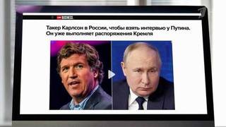 Невероятный ажиотаж в западных СМИ вызвала новость об интервью Владимира Путина Такеру Карлсону