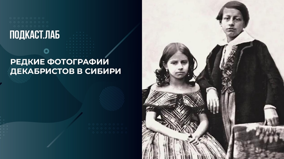 Редкие фотографии декабристов и их жен в Сибири. Драгоценные истории. Фрагмент выпуска от 06.02.2024