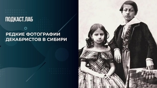 Редкие фотографии декабристов и их жен в Сибири. Драгоценные истории. Фрагмент 