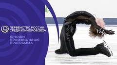 Юноши. Произвольная программа. Первенство России по фигурному катанию среди юниоров 2024