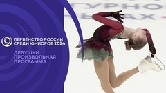 Девушки. Произвольная программа. Первенство России по фигурному катанию среди юниоров 2024