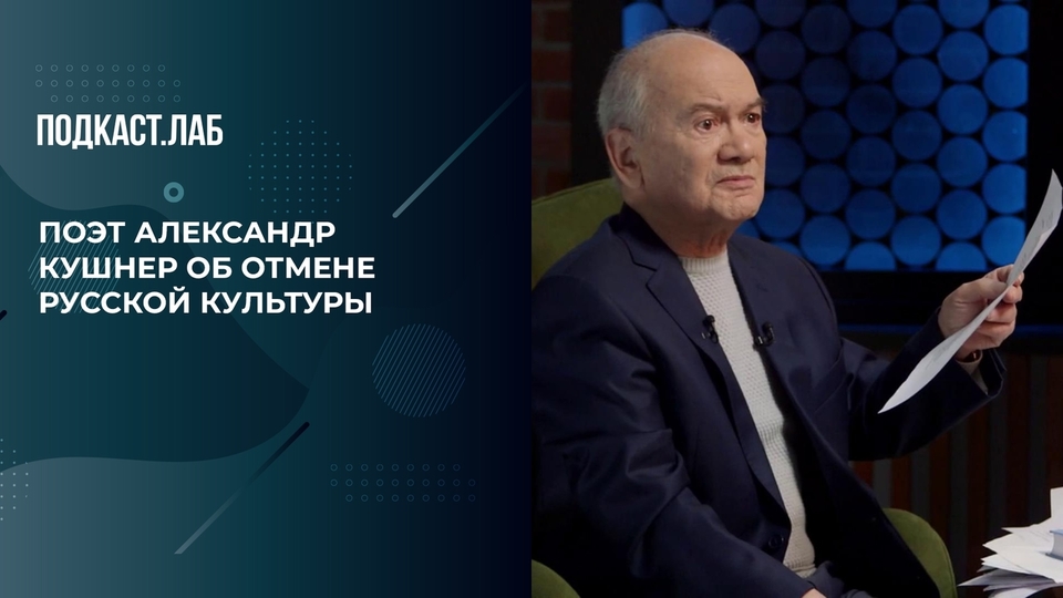 «Куда вы денете Толстого?» Поэт Александр Кушнер об отмене русской культуры. Креативные индустрии. Фрагмент выпуска от 06.02.2024