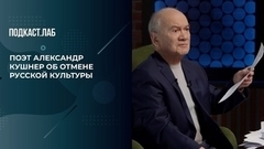 «Куда вы денете Толстого?» Поэт Александр Кушнер об отмене русской культуры. Креативные индустрии. Фрагмент 